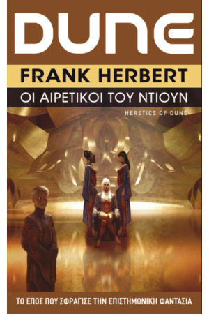 DUNE: ΟΙ ΑΙΡΕΤΙΚΟΙ ΤΟΥ ΝΤΙΟΥΝ