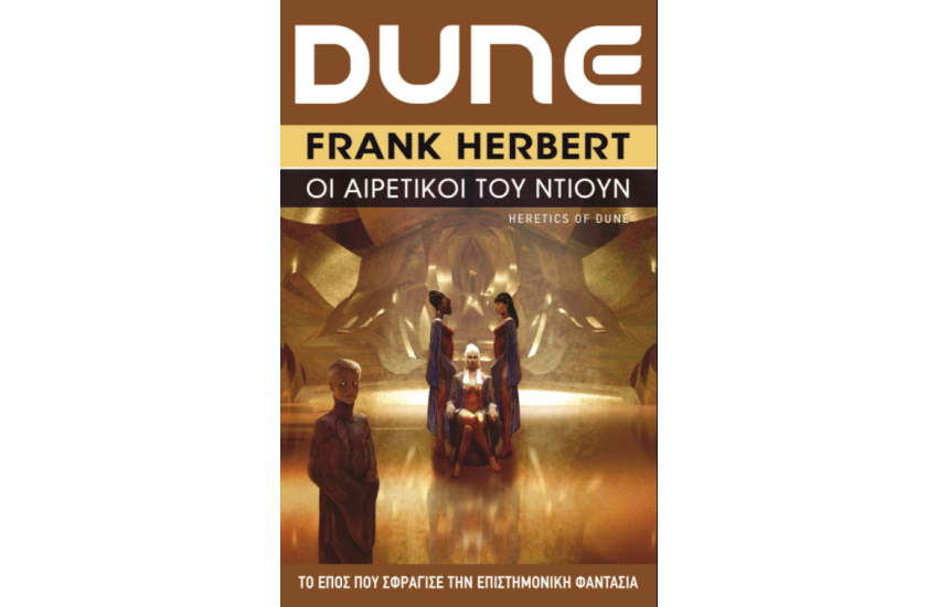 DUNE: ΟΙ ΑΙΡΕΤΙΚΟΙ ΤΟΥ ΝΤΙΟΥΝ