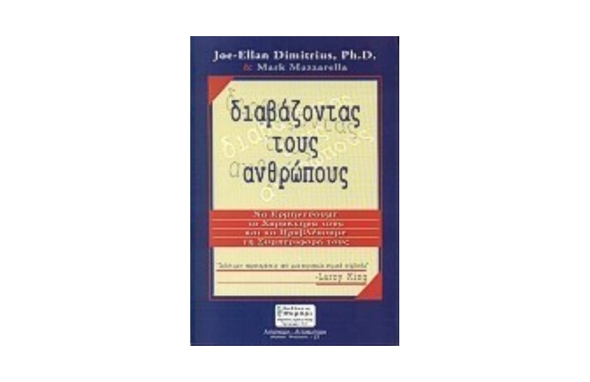 ΔΙΑΒΑΖΟΝΤΑΣ ΤΟΥΣ ΑΝΘΡΩΠΟΥΣ
