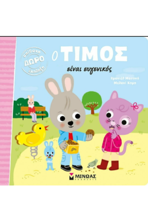Ο ΤΙΜΟΣ ΕΙΝΑΙ ΕΥΓΕΝΙΚΟΣ
