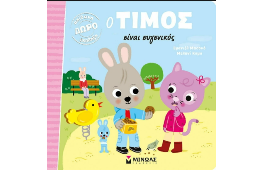 Ο ΤΙΜΟΣ ΕΙΝΑΙ ΕΥΓΕΝΙΚΟΣ