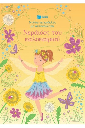 ΝΕΡΑΙΔΕΣ ΤΟΥ ΚΑΛΟΚΑΙΡΙΟΥ
