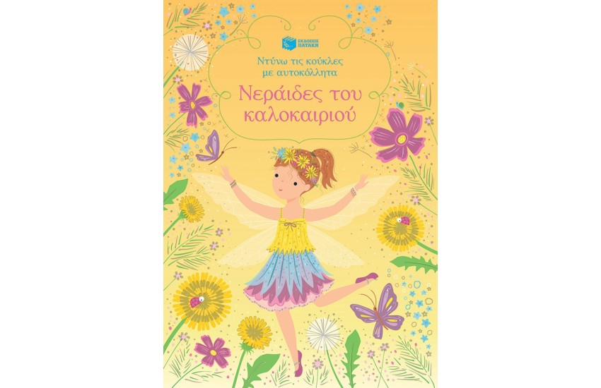 ΝΕΡΑΙΔΕΣ ΤΟΥ ΚΑΛΟΚΑΙΡΙΟΥ