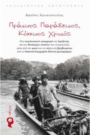 ΠΡΑΣΙΝΟΣ ΠΑΡΑΔΕΙΣΟΣ, ΚΟΚΚΙΝΟΣ ΧΡΥΣΟΣ