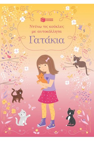 ΓΑΤΑΚΙΑ
