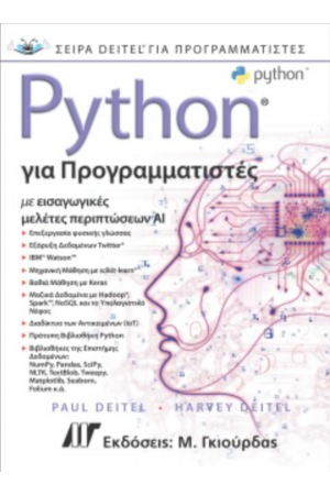 PYTHON ΓΙΑ ΠΡΟΓΡΑΜΜΑΤΙΣΤΕΣ