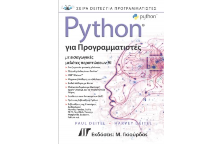 PYTHON ΓΙΑ ΠΡΟΓΡΑΜΜΑΤΙΣΤΕΣ