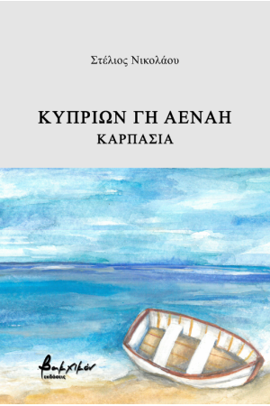 ΚΥΠΡΙΩΝ ΓΗ ΑΕΝΑΗ - ΚΑΡΠΑΣΙΑ