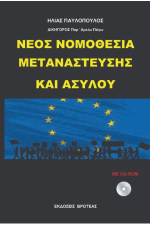 NEΑ ΝΟΜΟΘΕΣΙΑ ΜΕΤΑΝΑΣΤΕΥΣΗΣ ΚΑΙ ΑΣΥΛΟΥ