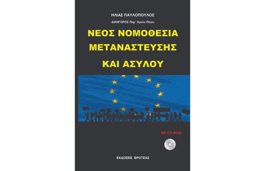 NEΑ ΝΟΜΟΘΕΣΙΑ ΜΕΤΑΝΑΣΤΕΥΣΗΣ ΚΑΙ ΑΣΥΛΟΥ
