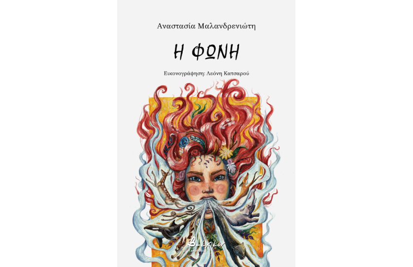 Η ΦΩΝΗ