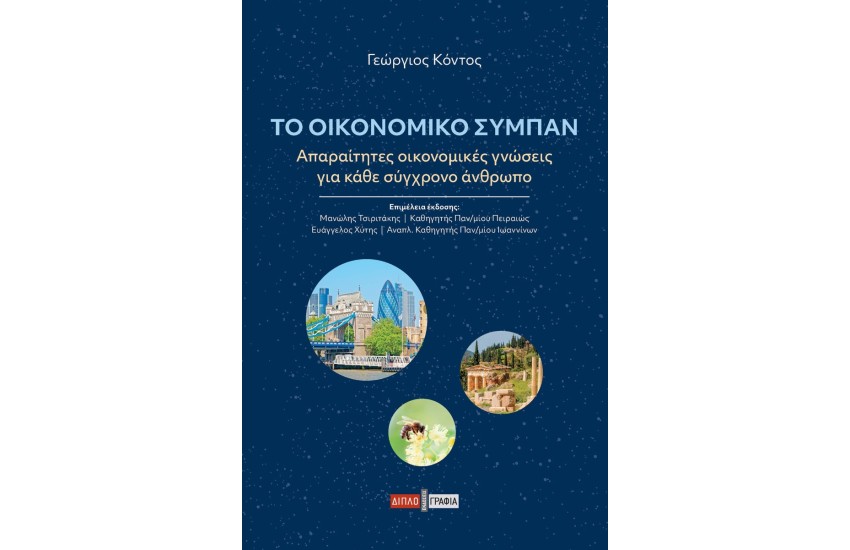 ΤΟ ΟΙΚΟΝΟΜΙΚΟ ΣΥΜΠΑΝ