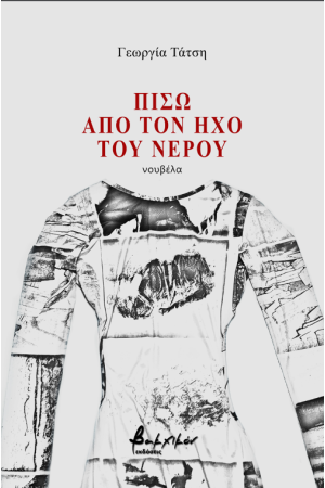 ΠΙΣΩ ΑΠΟ ΤΟΝ ΗΧΟ ΤΟΥ ΝΕΡΟΥ