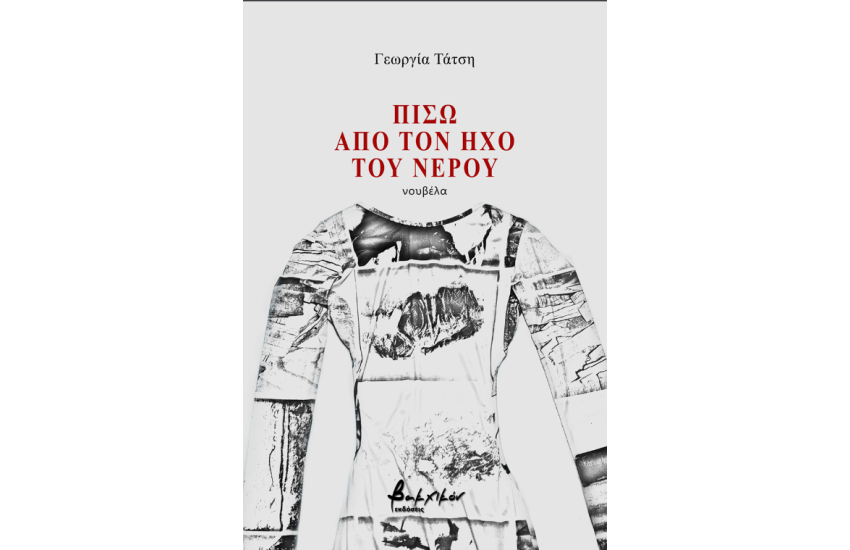ΠΙΣΩ ΑΠΟ ΤΟΝ ΗΧΟ ΤΟΥ ΝΕΡΟΥ