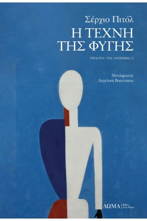 Η ΤΕΧΝΗ ΤΗΣ ΦΥΓΗΣ