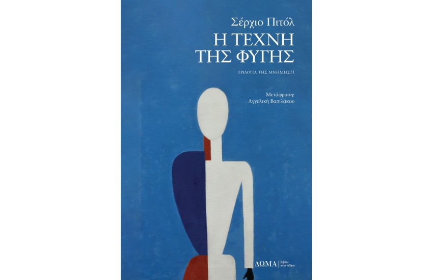 Η ΤΕΧΝΗ ΤΗΣ ΦΥΓΗΣ