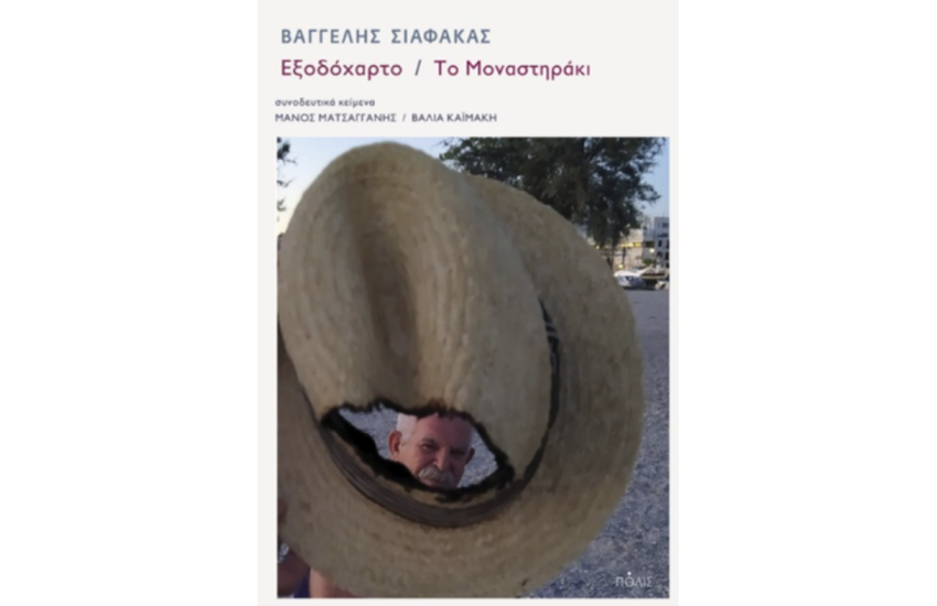ΕΞΟΔΟΧΑΡΤΟ