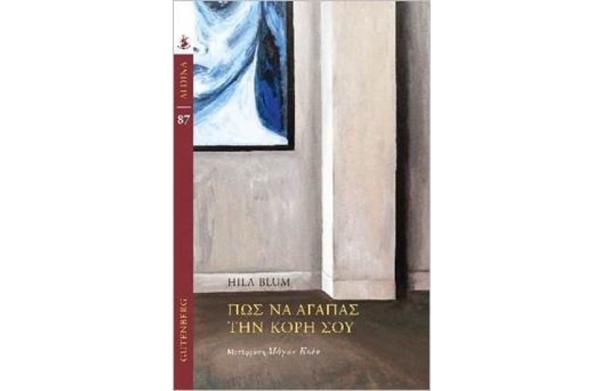 ΠΩΣ ΝΑ ΑΓΑΠΑΣ ΤΗΝ ΚΟΡΗ ΣΟΥ