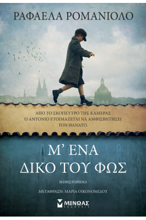 Μ' ΕΝΑ ΔΙΚΟ ΤΟΥ ΦΩΣ