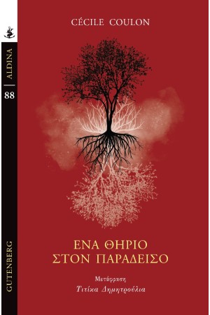 ΕΝΑ ΘΗΡΙΟ ΣΤΟΝ ΠΑΡΑΔΕΙΣΟ