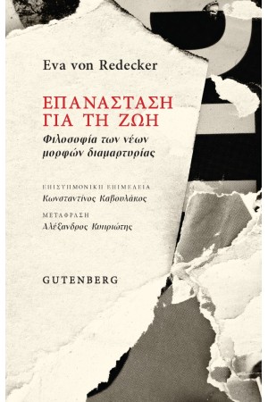 ΕΠΑΝΑΣΤΑΣΗ ΓΙΑ ΤΗ ΖΩΗ