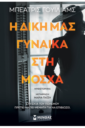 Η ΔΙΚΗ ΜΑΣ ΓΥΝΑΙΚΑ ΣΤΗ ΜΟΣΧΑ