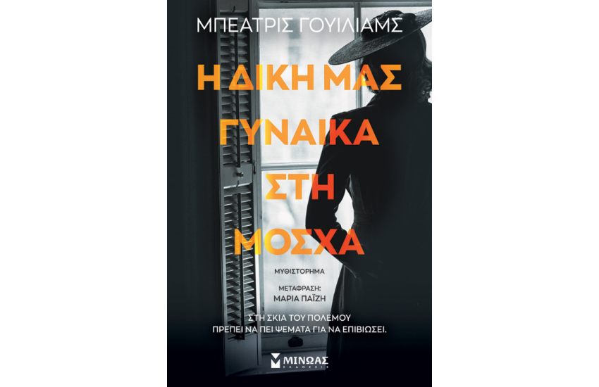 Η ΔΙΚΗ ΜΑΣ ΓΥΝΑΙΚΑ ΣΤΗ ΜΟΣΧΑ