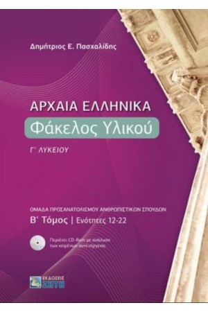 ΑΡΧΑΙΑ ΕΛΛΗΝΙΚΑ. ΦΑΚΕΛΟΣ ΥΛΙΚΟΥ  Γ' ΛΥΚΕΙΟΥ. Β' ΤΟΜΟΣ. ΕΝΟΤΗΤΕΣ 12-22