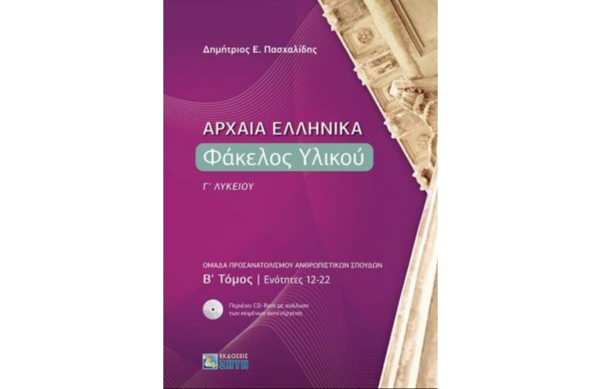 ΑΡΧΑΙΑ ΕΛΛΗΝΙΚΑ. ΦΑΚΕΛΟΣ ΥΛΙΚΟΥ  Γ' ΛΥΚΕΙΟΥ. Β' ΤΟΜΟΣ. ΕΝΟΤΗΤΕΣ 12-22