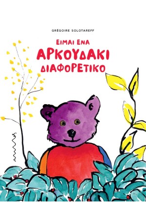 ΕΙΜΑΙ ΕΝΑ ΑΡΚΟΥΔΑΚΙ ΔΙΑΦΟΡΕΤΙΚΟ ΕΙΜΑΙ ΕΝΑ ΑΡΚΟΥΔΑΚΙ ΔΙΑΦΟΡΕΤΙΚΟ