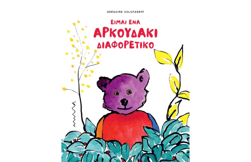 ΕΙΜΑΙ ΕΝΑ ΑΡΚΟΥΔΑΚΙ ΔΙΑΦΟΡΕΤΙΚΟ
