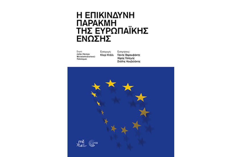 Η ΕΠΙΚΙΝΔΥΝΗ ΠΑΡΑΚΜΗ ΤΗΣ ΕΥΡΩΠΑΙΚΗΣ ΕΝΩΣΗΣ