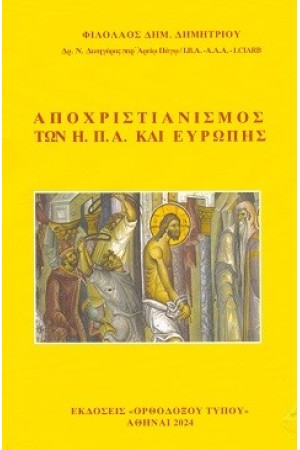 ΑΠΟΧΡΙΣΤΙΑΝΙΣΜΟΣ ΤΩΝ Η.Π.Α. ΚΑΙ ΕΥΡΩΠΗΣ