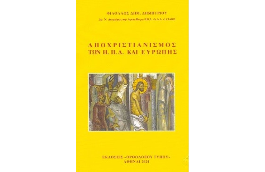 ΑΠΟΧΡΙΣΤΙΑΝΙΣΜΟΣ ΤΩΝ Η.Π.Α. ΚΑΙ ΕΥΡΩΠΗΣ