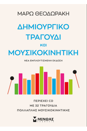 ΔΗΜΙΟΥΡΓΙΚΟ ΤΡΑΓΟΥΔΙ ΚΑΙ ΜΟΥΣΙΚΟΚΙΝΗΤΙΚΗ