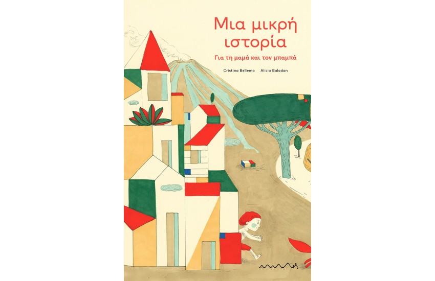 ΜΙΑ ΜΙΚΡΗ ΙΣΤΟΡΙΑ