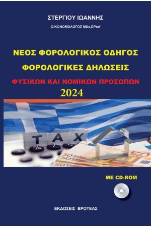 ΦΟΡΟΛΟΓΙΚΕΣ ΔΗΛΩΣΕΙΣ  2024   ΦΥΣΙΚΩΝ ΚΑΙ ΝΟΜΙΚΩΝ ΠΡΟΣΩΠΩΝ