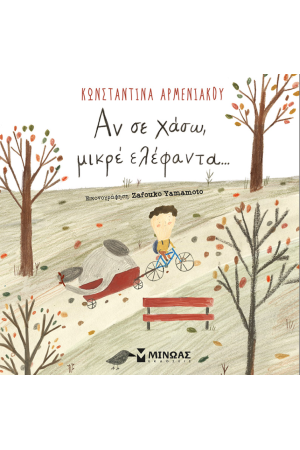 ΑΝ ΣΕ ΧΑΣΩ, ΜΙΚΡΕ ΕΛΕΦΑΝΤΑ...