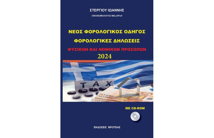 ΦΟΡΟΛΟΓΙΚΕΣ ΔΗΛΩΣΕΙΣ  2024   ΦΥΣΙΚΩΝ ΚΑΙ ΝΟΜΙΚΩΝ ΠΡΟΣΩΠΩΝ