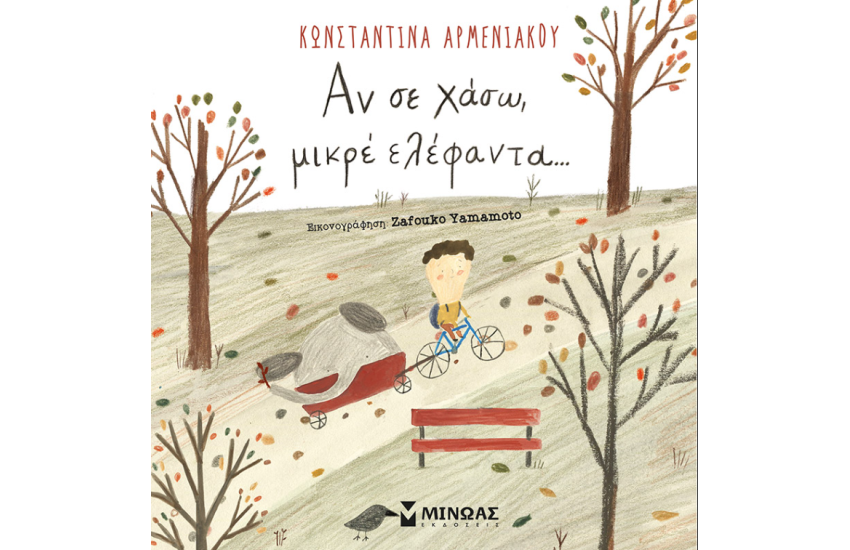 ΑΝ ΣΕ ΧΑΣΩ, ΜΙΚΡΕ ΕΛΕΦΑΝΤΑ...