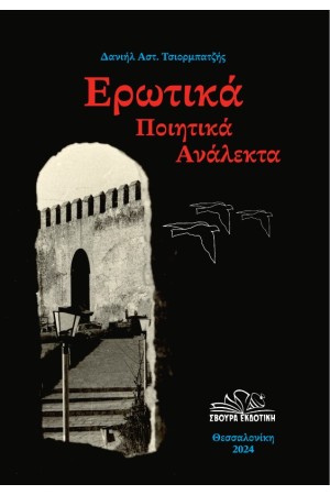 ΕΡΩΤΙΚΑ ΠΟΙΗΤΙΚΑ ΑΝΑΛΕΚΤΑ