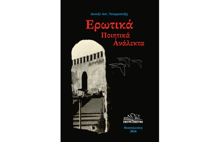ΕΡΩΤΙΚΑ ΠΟΙΗΤΙΚΑ ΑΝΑΛΕΚΤΑ