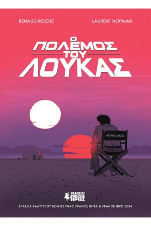 Ο ΠΟΛΕΜΟΣ ΤΟΥ ΛΟΥΚΑΣ