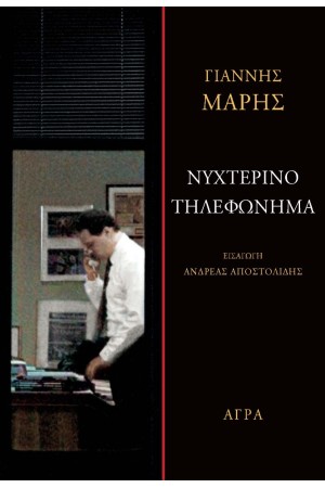 ΝΥΧΤΕΡΙΝΟ ΤΗΛΕΦΩΝΗΜΑ ΝΥΧΤΕΡΙΝΟ ΤΗΛΕΦΩΝΗΜΑ