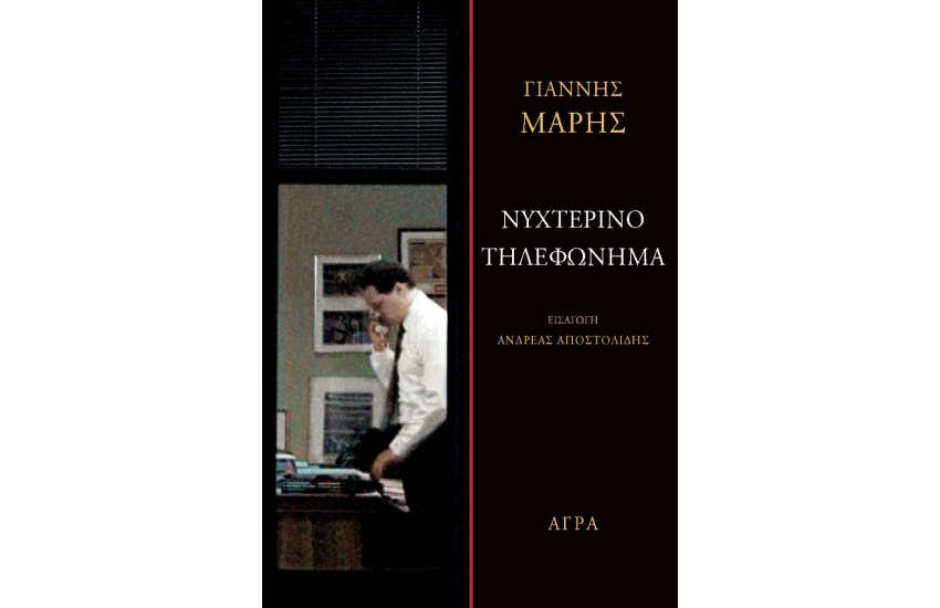 ΝΥΧΤΕΡΙΝΟ ΤΗΛΕΦΩΝΗΜΑ