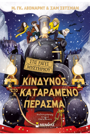 ΚΙΝΔΥΝΟΣ ΣΤΟ ΚΑΤΑΡΑΜΕΝΟ ΠΕΡΑΣΜΑ