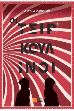 ΟΙ ΤΣΙΡΚΟΥΛΙΝΟΙ