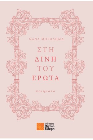 ΣΤΗ ΔΙΝΗ ΤΟΥ ΕΡΩΤΑ
