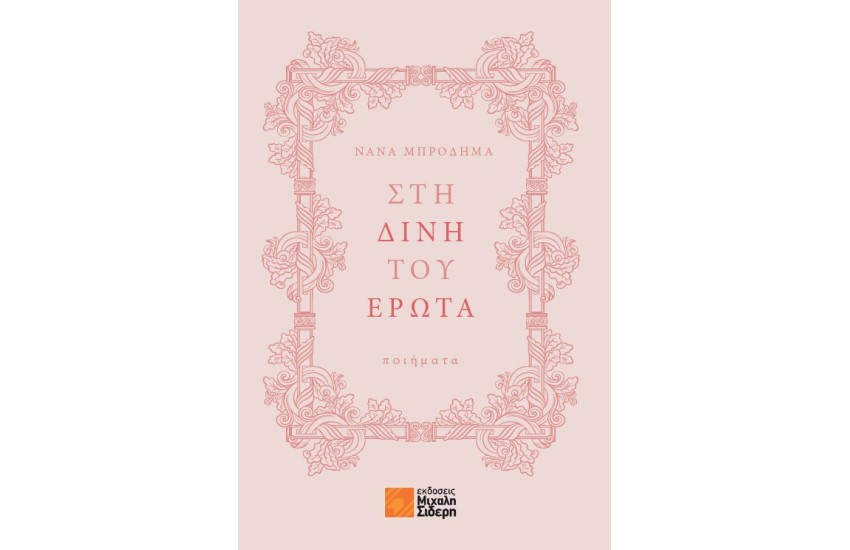 ΣΤΗ ΔΙΝΗ ΤΟΥ ΕΡΩΤΑ