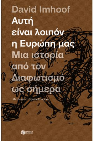 ΑΥΤΗ ΕΙΝΑΙ ΛΟΙΠΟΝ Η ΕΥΡΩΠΗ ΜΑΣ